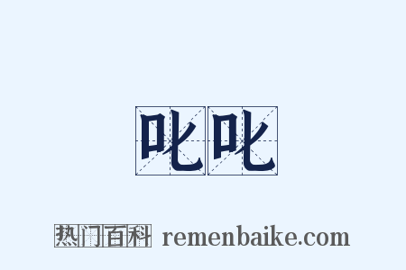 叱叱是什么意思的图片